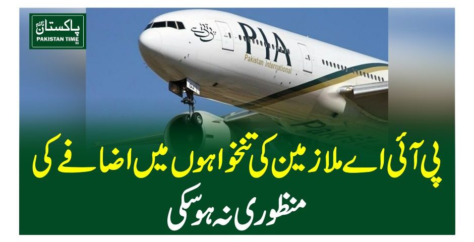 پی آئی اے ملازمین کی تنخواہوں میں اضافے کی منظوری نہ ہو سکی