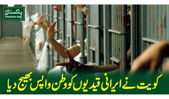 کویت نے ایرانی قیدیوں کو وطن واپس بھیج دیا