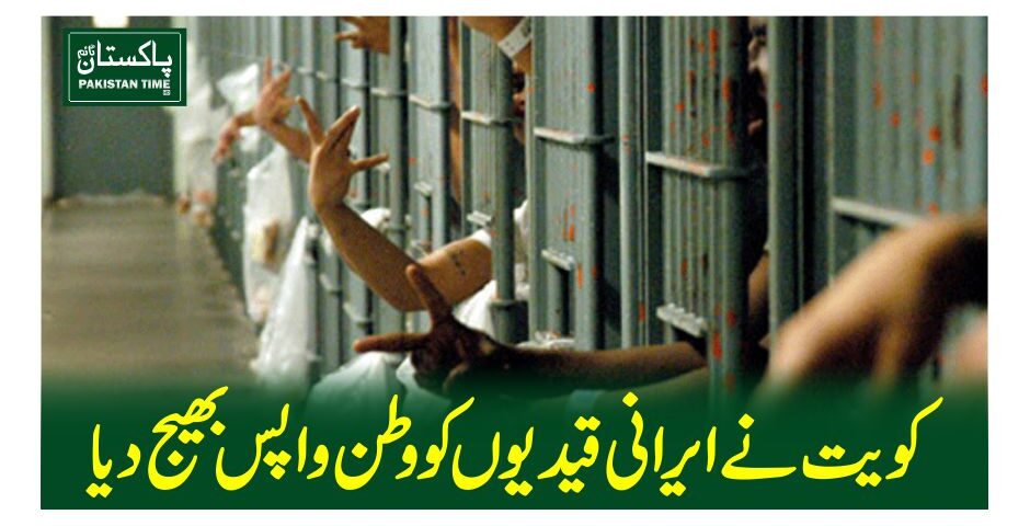 کویت نے ایرانی قیدیوں کو وطن واپس بھیج دیا