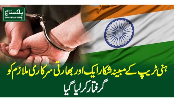 ہنی ٹریپ کے مبینہ شکار ایک اور بھارتی سرکاری ملازم کوگرفتار کرلیاگیا