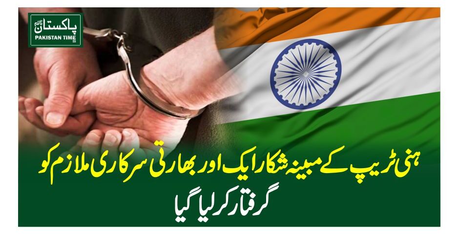 ہنی ٹریپ کے مبینہ شکار ایک اور بھارتی سرکاری ملازم کوگرفتار کرلیاگیا