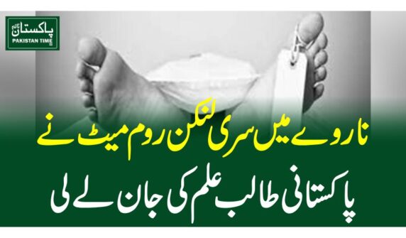ناروے میں سری لنکن روم میٹ نے پاکستانی طالب علم کی جان لے لی