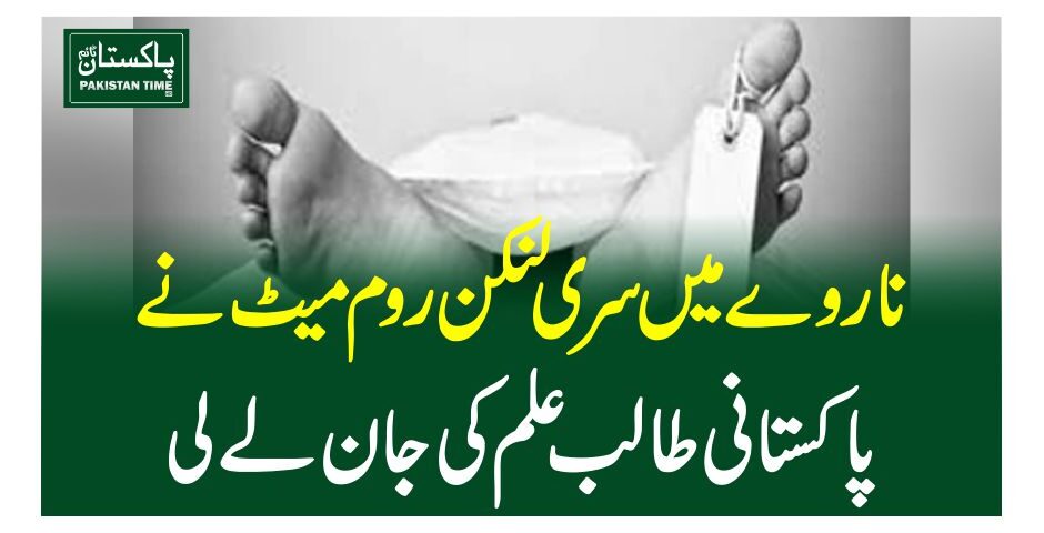 ناروے میں سری لنکن روم میٹ نے پاکستانی طالب علم کی جان لے لی