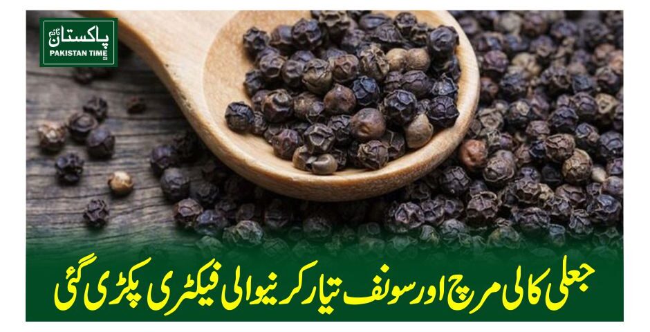 جعلی کالی مرچ اور سونف تیار کرنیوالی فیکٹری پکڑی گئی