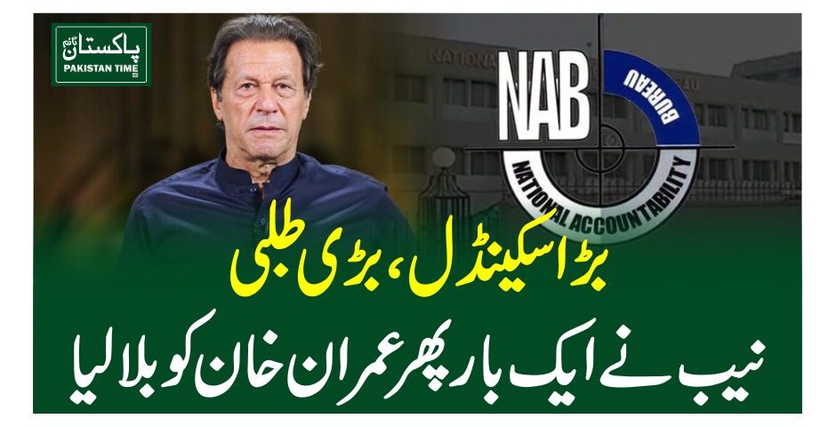 بڑا سکینڈل ، بڑی طلبی، نیب نے ایک بار پھر عمران خان کوبلا لیا