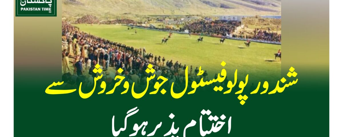 شندور پولو فیسٹول جوش و خروش سے اختتام پذیر ہو گیا