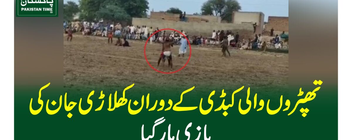 تھپڑوں والی کبڈی کے دوران کھلاڑی جان کی بازی ہار گیا