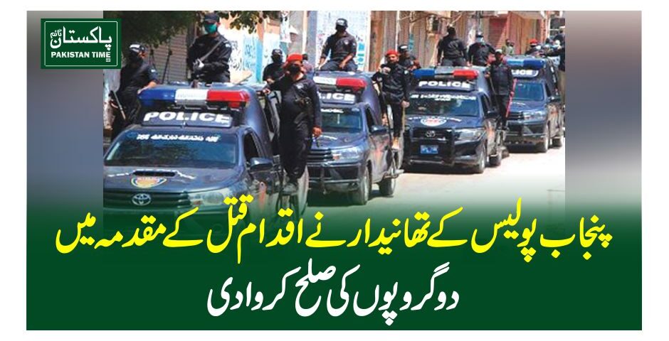 پنجاب پولیس کے تھانیدار نے اقدام قتل کے مقدمہ میں دو گروپوں کی صلح کروا دی