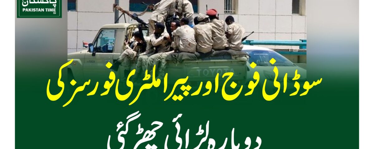 سوڈانی فوج اور پیراملٹری فورسز کی دوبارہ لڑائی چھڑگئی