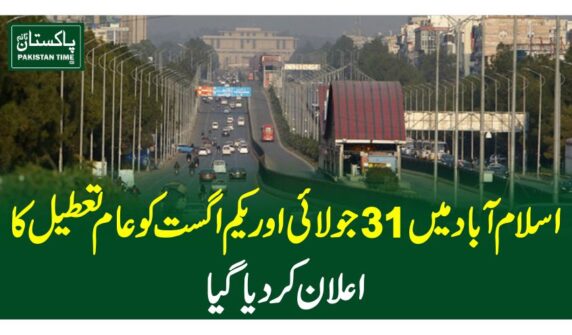 اسلام آبادمیں 31 جولائی اور یکم اگست کو عام تعطیل کا اعلان کر دیا گیا