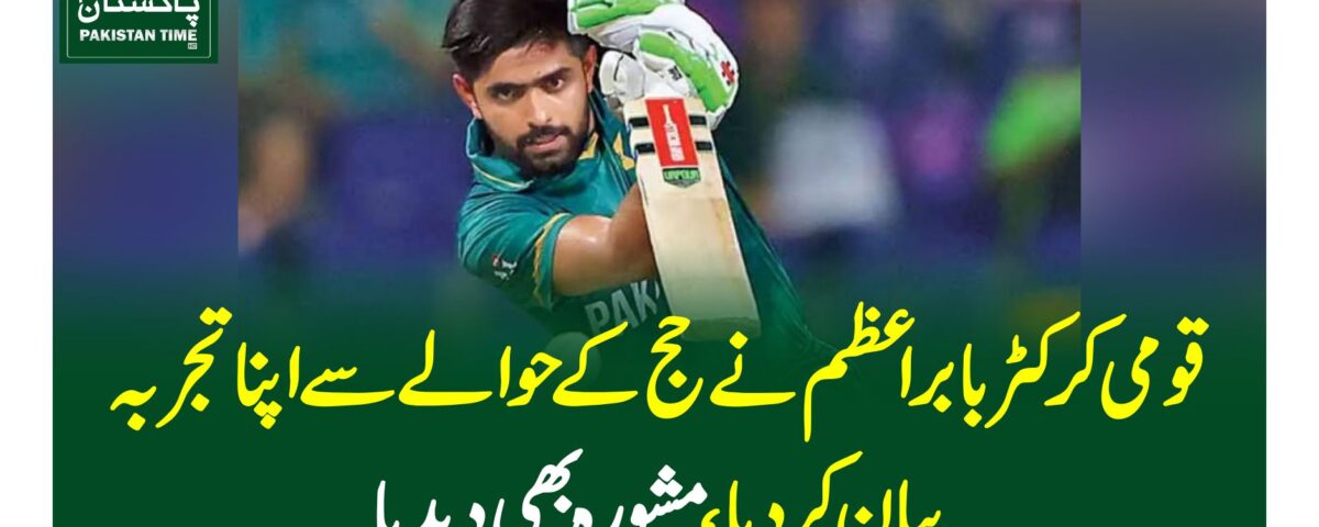 قومی کرکٹر بابراعظم نے حج کے حوالے سے اپنا تجربہ بیان کردیا، مشورہ بھی دیدیا