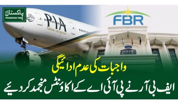 واجبات کی عدم ادا ئیگی ، ایف بی آر نے پی آئی اے کے اکاﺅنٹس منجمدکر دیئے
