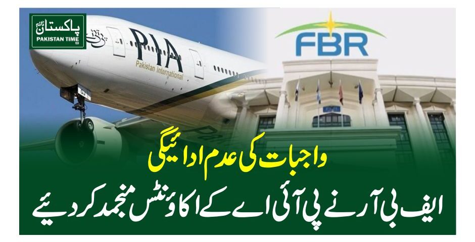 واجبات کی عدم ادا ئیگی ، ایف بی آر نے پی آئی اے کے اکاﺅنٹس منجمدکر دیئے