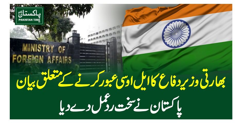 بھارتی وزیر دفاع کا ایل او سی عبور کرنے کے متعلق بیان ،پاکستان نے سخت ردعمل دے دیا