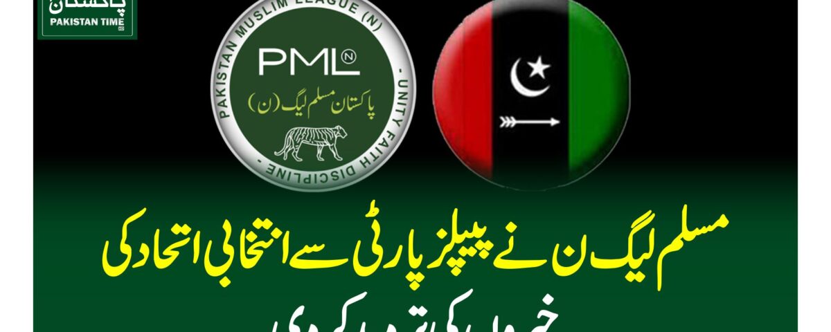 مسلم لیگ ن نے پیپلزپارٹی سے انتخابی اتحاد کی خبروں کی تردید کردی