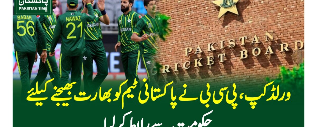 ورلڈ کپ ،پی سی بی نے پاکستانی ٹیم کو بھارت بھیجنے کیلئے حکومت سے رابطہ کرلیا