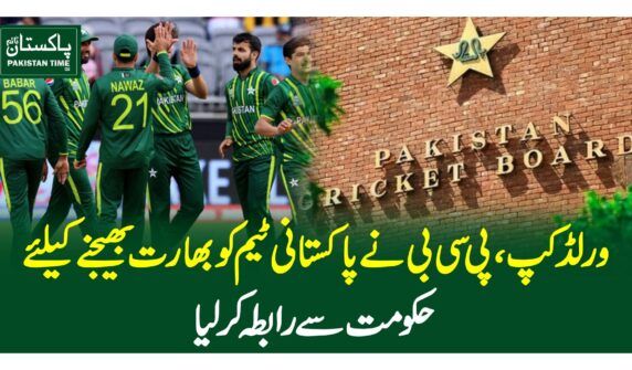 ورلڈ کپ ،پی سی بی نے پاکستانی ٹیم کو بھارت بھیجنے کیلئے حکومت سے رابطہ کرلیا