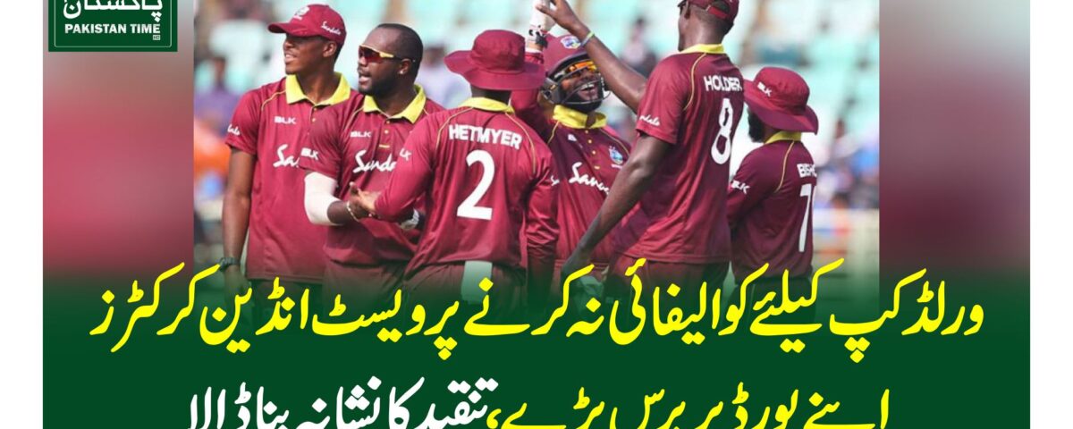 ورلڈکپ کیلئے کوالیفائی نہ کرنے پر ویسٹ انڈین کرکٹرز اپنے بورڈ پر برس پڑے، تنقید کا نشانہ بنا ڈالا