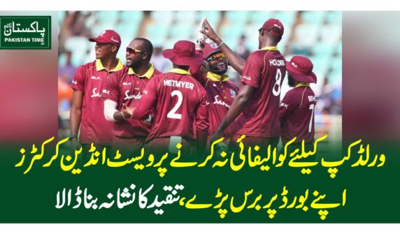 ورلڈکپ کیلئے کوالیفائی نہ کرنے پر ویسٹ انڈین کرکٹرز اپنے بورڈ پر برس پڑے، تنقید کا نشانہ بنا ڈالا