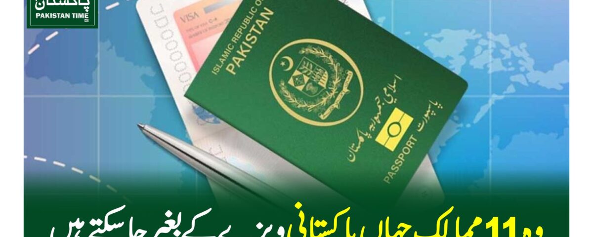 پاکستانی ویزے کے بغیر جاسکتے ہیں