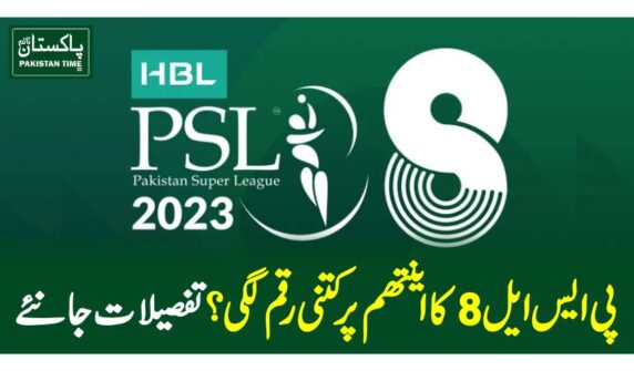 پی ایس ایل8 کا اینتھم پر کتنی رقم لگی؟ تفصیلات جانئے