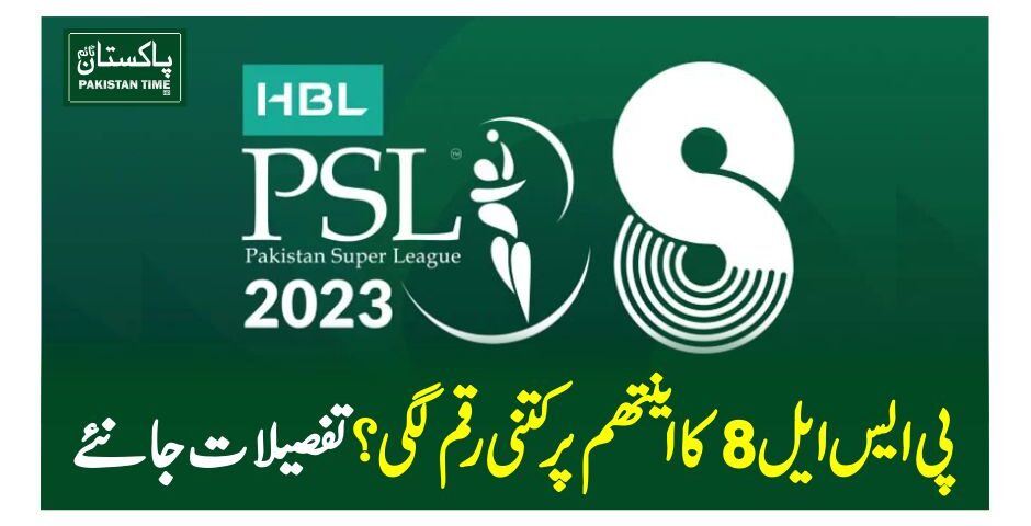 پی ایس ایل8 کا اینتھم پر کتنی رقم لگی؟ تفصیلات جانئے
