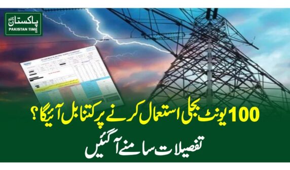100 یونٹ بجلی استعمال کرنے پر کتنا بل آئیگا؟تفصیلات سامنے آگئیں