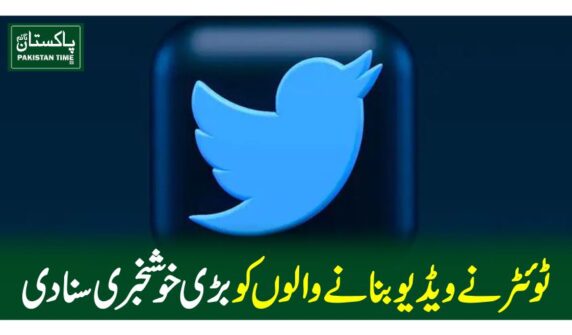 ٹوئٹر نے ویڈیو بنانے والوں کوبڑی خوشخبری سنادی
