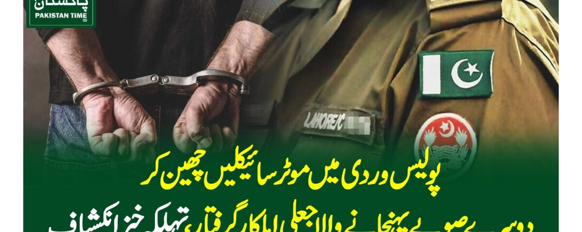 پولیس وردی میں موٹرسائیکلیں چھین کر دوسرے صوبے پہنچانے والا جعلی اہلکار گرفتار، تہلکہ خیز انکشاف
