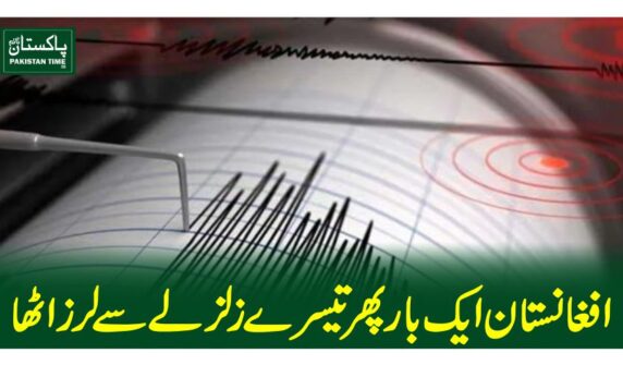 افغانستان ایک بار پھر تیسرے زلزلے سے لرز اٹھا