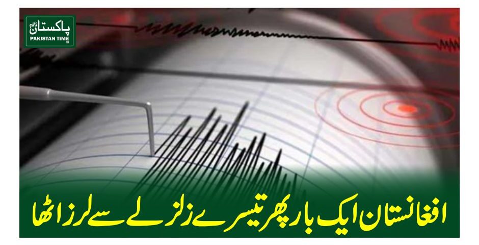 افغانستان ایک بار پھر تیسرے زلزلے سے لرز اٹھا