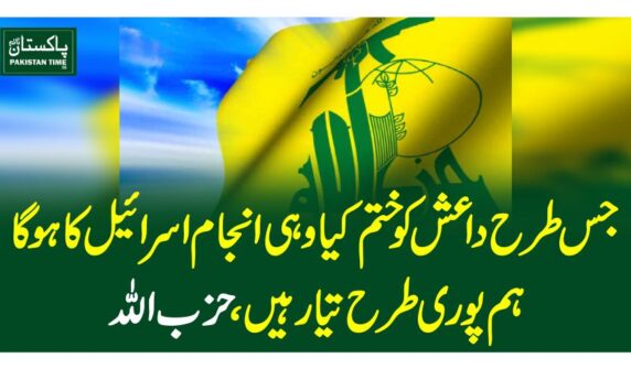 جس طرح داعش کو ختم کیا وہی انجام اسرائیل کا ہوگا، ہم پوری طرح تیار ہیں، حزب اللہ