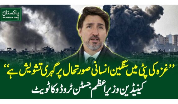 ''غزہ کی پٹی میں سنگین انسانی صورتحال پر گہری تشویش ہے''کینیڈین وزیر اعظم جسٹن ٹروڈوکا ٹویٹ