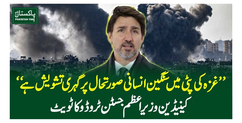''غزہ کی پٹی میں سنگین انسانی صورتحال پر گہری تشویش ہے''کینیڈین وزیر اعظم جسٹن ٹروڈوکا ٹویٹ