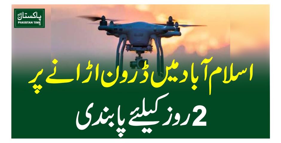 اسلام آباد میں ڈرون اڑانے پر2 روز کیلئے پابندی
