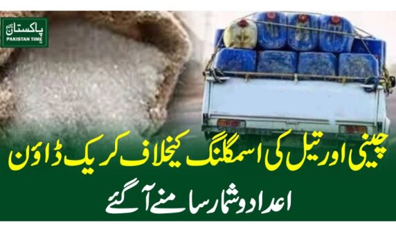چینی اور تیل کی اسمگلنگ کیخلاف کریک ڈاون ، اعدادوشمار سامنے آ گئے