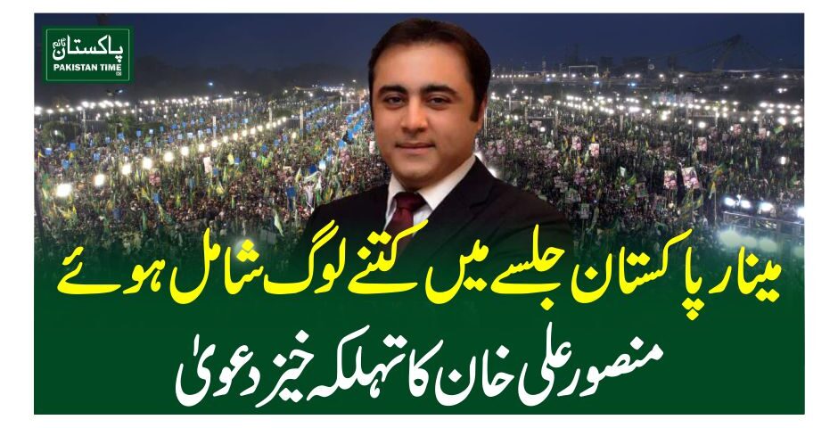 مینار پاکستان جلسے میںکتنے لوگ شامل ہوئے ،منصور علی خان کا تہلکہ خیز دعویٰ