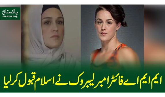 ایم ایم اے فائٹر امبر لیبروک نے اسلام قبول کر لیا