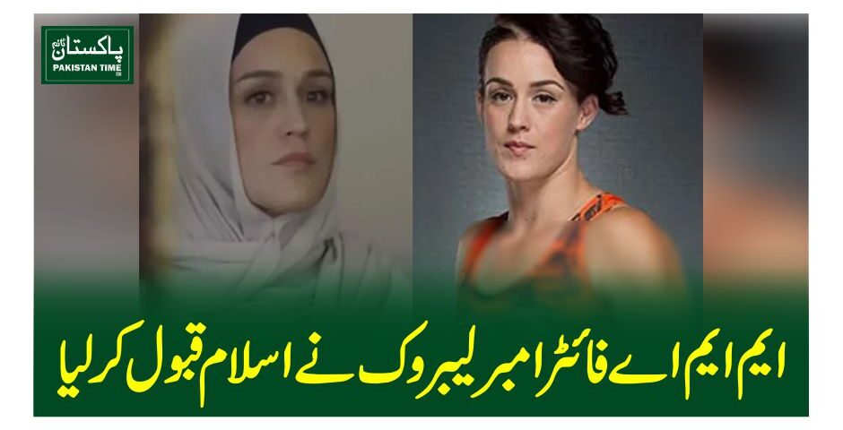 ایم ایم اے فائٹر امبر لیبروک نے اسلام قبول کر لیا