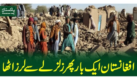 افغانستان ایک بار پھر زلزلے سے لرزاٹھا