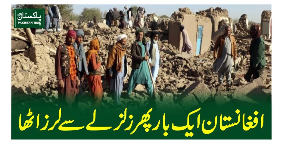 افغانستان ایک بار پھر زلزلے سے لرزاٹھا