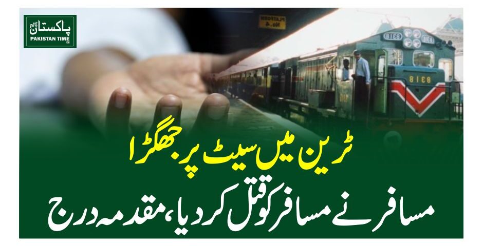 ٹرین میں سیٹ پر جھگڑا ، مسافر نے مسافر کو قتل کردیا، مقدمہ درج