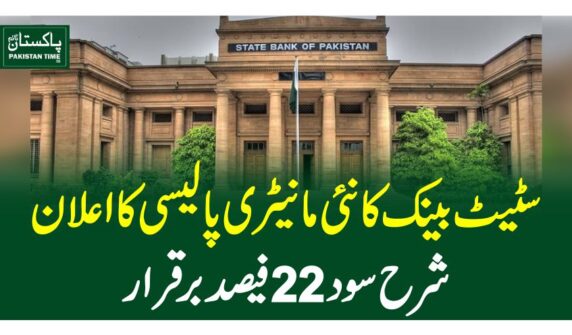 سٹیٹ بینک کا نئی مانیٹری پالیسی کا اعلان ، شرح سود 22فیصد برقرارسٹیٹ بینک کا نئی مانیٹری پالیسی کا اعلان ، شرح سود 22فیصد برقرار