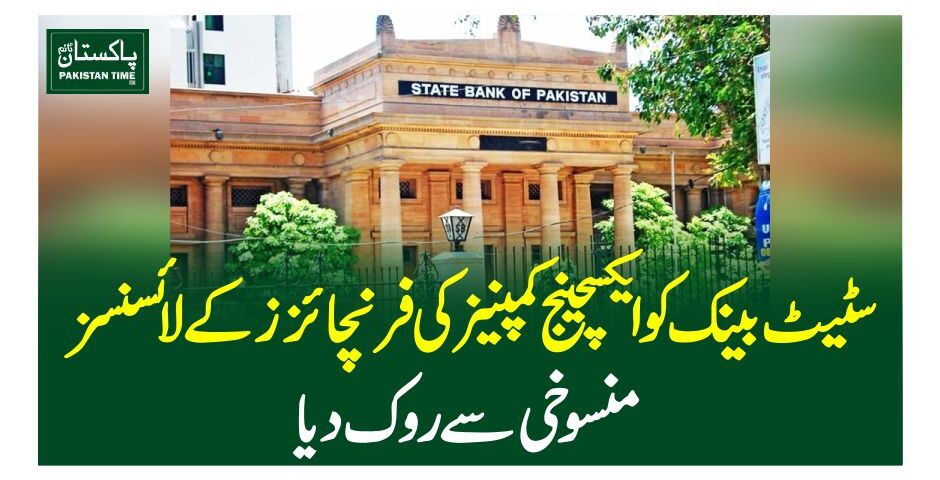 سٹیٹ بینک کو ایکسچینج کمپنیز کی فرنچائزز کے لائسنسز منسوخی سے روک دیا