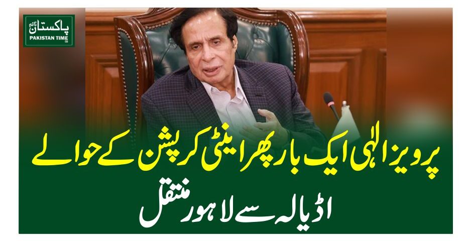 پرویز الٰہی ایک بار پھر اینٹی کرپشن کے حوالے،اڈیالہ سے لاہور منتقل