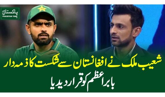 شعیب ملک نے افغانستان سے شکست کا ذمہ داربابراعظم کو قرار دیدیا