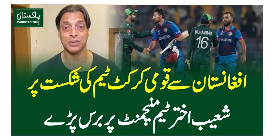 افغانستان سے قومی کرکٹ ٹیم کی شکست پر شعیب اختر ٹیم منیجمنٹ پر برس پڑے