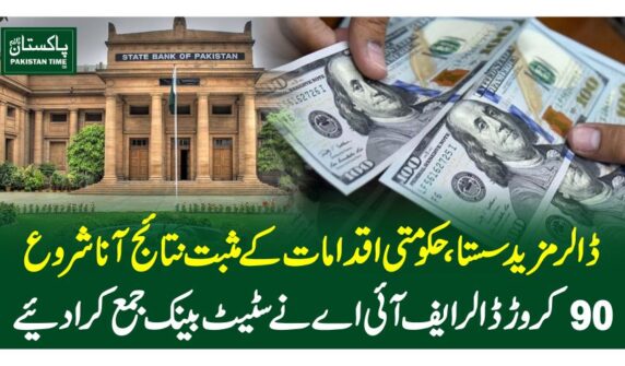 ڈالر مزید سستا، حکومتی اقدامات کے مثبت نتائج آنا شروع، 90کروڑ ڈالر ایف آئی اے نے سٹیٹ بینک جمع کرادیئے