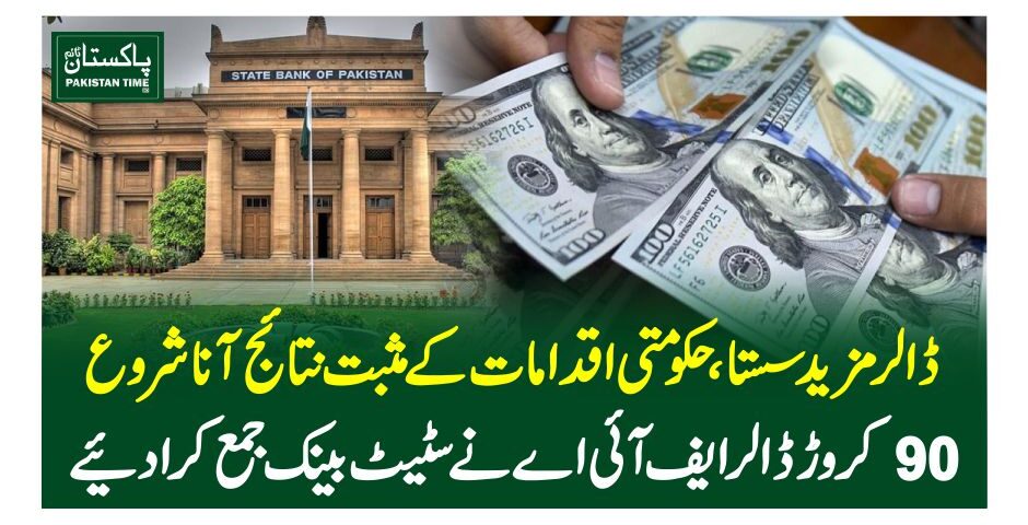 ڈالر مزید سستا، حکومتی اقدامات کے مثبت نتائج آنا شروع، 90کروڑ ڈالر ایف آئی اے نے سٹیٹ بینک جمع کرادیئے