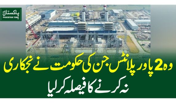 وہ 2پاور پلانٹس جن کی حکومت نے نجکاری نہ کرنے کا فیصلہ کرلیا